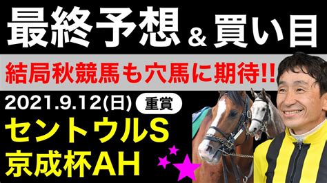 【セントウルステークス、京成杯オータムハンデキャップ2021】最終予想＆買い目について競馬予想 Youtube