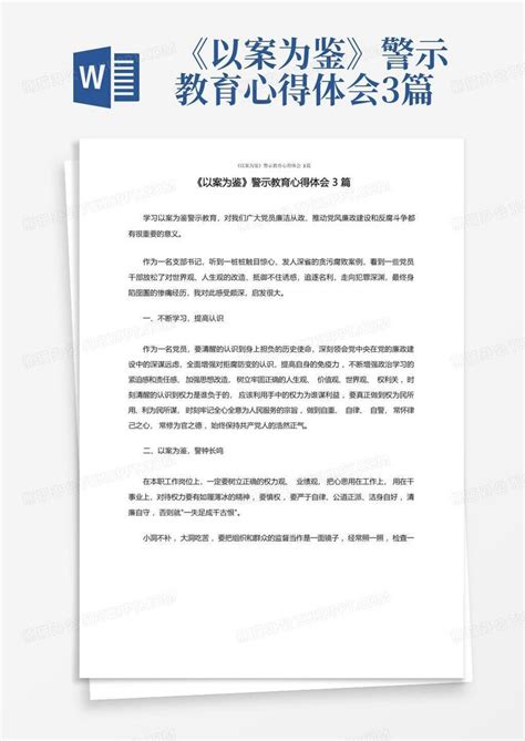 《以案为鉴》警示教育心得体会3篇word模板下载编号lawakyez熊猫办公