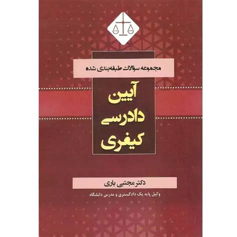 مجموعه سوالات طبقه بندی شده آیین دادرسی کیفری انتشارات توازن