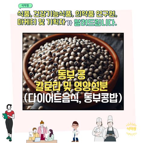 동부 콩 칼로리 및 영양성분 다이어트음식 동부콩밥 네이버 블로그