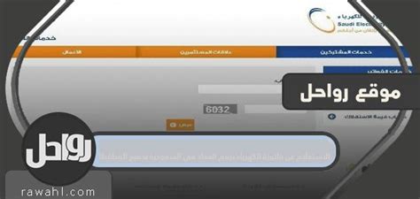 الاستعلام عن فاتورة الكهرباء برقم العداد فى السعودية بجميع المحافظات