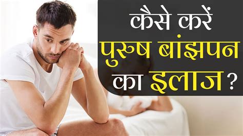 पुरुषों में बांझपन का कारण Causes Of Male Infertility नपुंसकता के