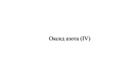 №10. Бурый газ. Азотная и азотистая кислоты. - YouTube