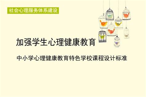 加強學生心理健康教育，中小學心理健康教育特色學校課程設計標準 每日頭條