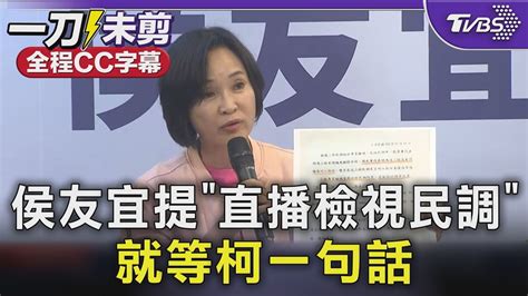 【全程cc字幕】藍白合還有望 侯友宜提「直播檢視民調」 就等柯一句話｜tvbs新聞 Tvbsnews02 Youtube