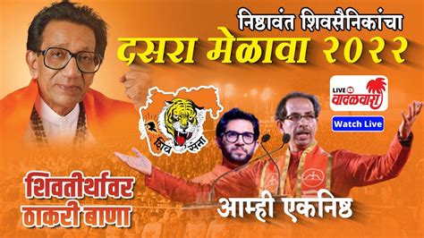 Shivsena Dasara Melava 2022 Live Uddhav Thackeray Speech Shivaji