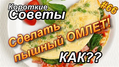 Как сделать омлет пышным и воздушным? - YouTube