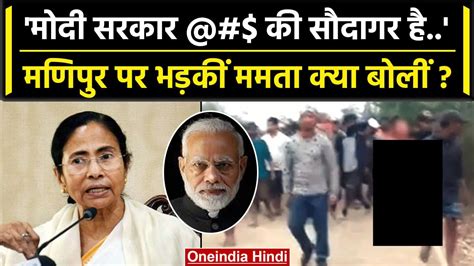 Manipur Violence Mamata Banerjee ने Manipur Women Video पर Pm Modi को