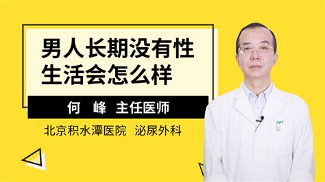 男人长期没有性生活会怎么样何峰医生视频问医生妙手医生