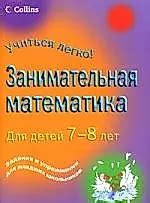 Занимательная математика. Для детей 7-8 лет (Питер Кларк) - купить ...
