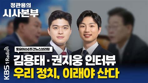 정관용의 시사본부 1부 풀영상 우리 정치 이래야 산다 김용태 전 국민의힘 최고위원 권지웅 전 더불어민주당 비대위원