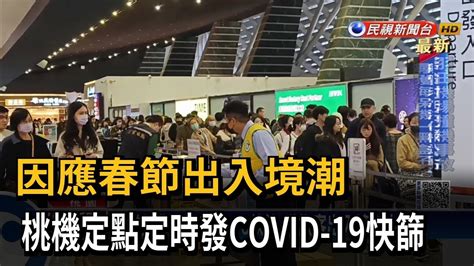 因應春節出入境潮 桃機定點定時發covid 19快篩－民視台語新聞 Youtube