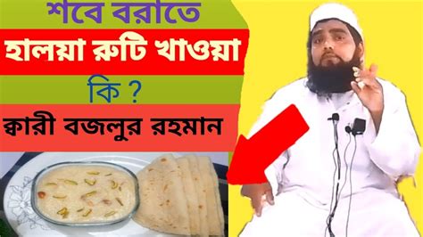 শবে বরাতে হালুয়া রুটি খাওয়া নিয়ে খুপ গুরুত্ব পূণ্য আলোচনা ক্বারী বজলুর রহমান সাহেব Youtube