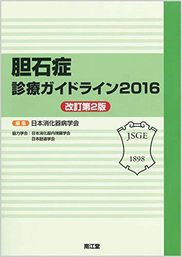 『胆石症診療ガイドライン2016』｜感想・レビュー 読書メーター