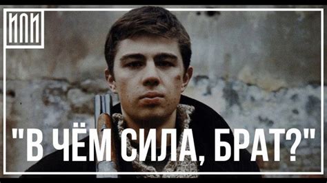 В чем сила, брат? - YouTube
