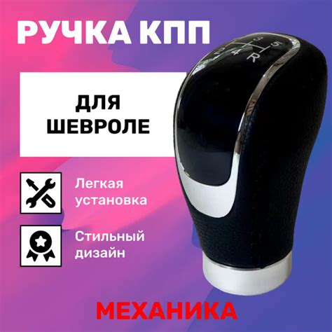 Ручка КПП Шевроле Авео, Кобальт, Эпика. Каптива, Лачетти, Ланос ...