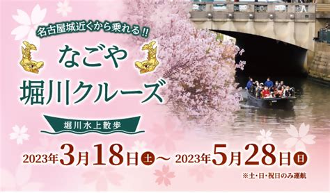 名古屋市「なごや堀川クルーズ（2023春）」を実施します（市政情報）