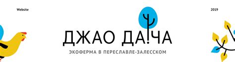 Джао Да!ча экоферма Website on Behance