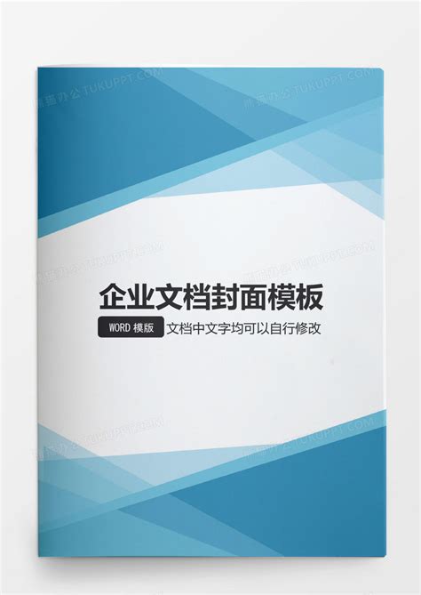 企业蓝色商业企业文档封面模板下载图客巴巴