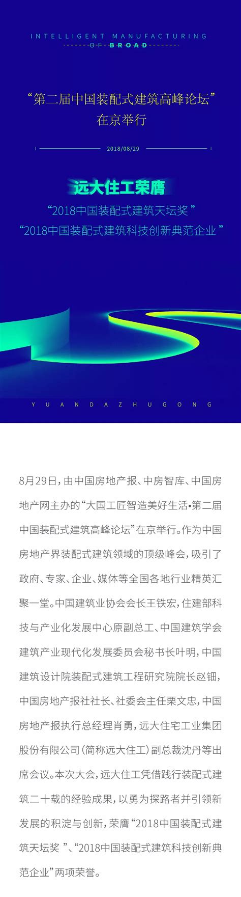 远大住工荣膺 “2018中国装配式建筑天坛奖 ” 、“2018中国装配式建筑科技创新典范企业 ”在京举行