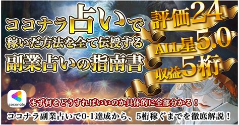 ココナラ占い出品で稼いだ方法を全て伝授する「副業占いの指南書」評価24、all星50で5桁の収益化！ Tips