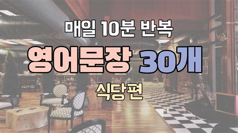 10분영어 식당에서 자주 사용하는 영어문장 30개 3 Youtube