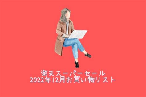 12月4日20時から！楽天スーパーsaleのお買い物リスト すべての道はマイルに通ず