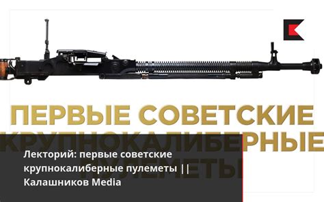 Лекторий: первые советские крупнокалиберные пулеметы || Калашников Media
