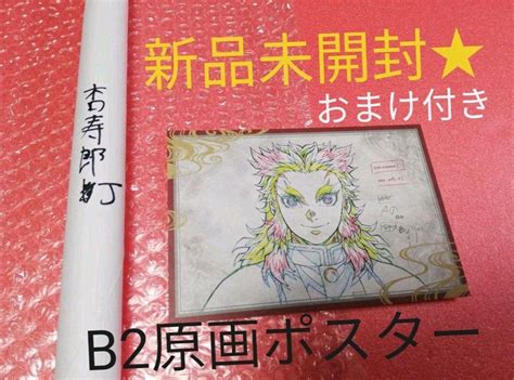 鬼滅の刃 煉獄杏寿郎 Ufotableダイニング B2原画ポスター Wチャンス Blogknakjp