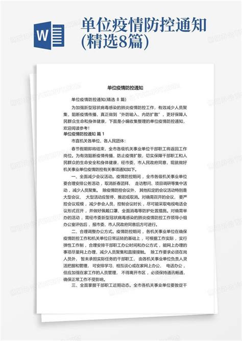 单位疫情防控通知精选8篇 Word模板下载编号lxmkxgez熊猫办公