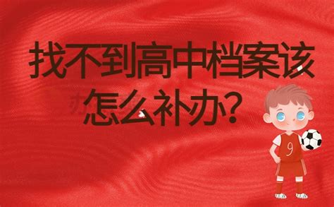 补办高中档案怎么办理流程？一分钟带你了解档案补办全过程档案整理网