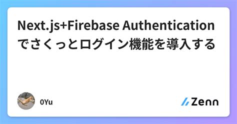 Next js Firebase Authenticationでさくっとログイン機能を導入する