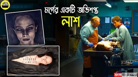 Autopsy Of Jane Doe Movie Explained In Bangla By CineNard YouTube