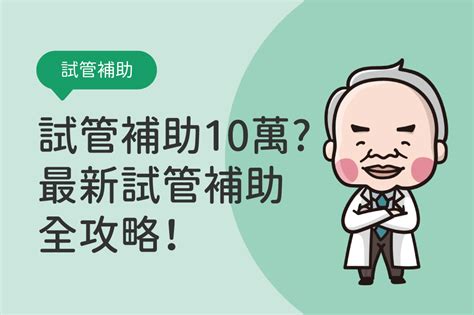 10萬元試管嬰兒補助擴大方案，2025不孕症及人工受孕補助代辦懶人包 茂盛醫院