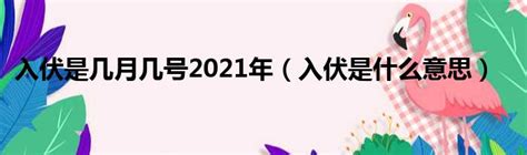 入伏是幾月幾號2021年日歷 入伏是幾月幾日2021 太闲吧