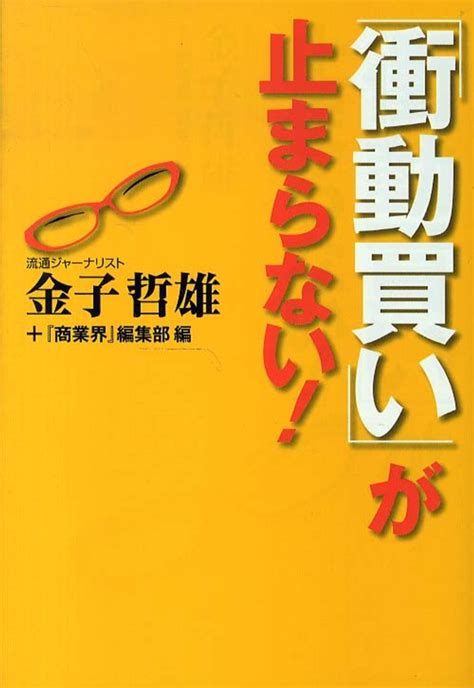 「衝動買い」が止まらない！ 金子 哲雄【著】「商業界」編集部【編】 紀伊國屋書店ウェブストア