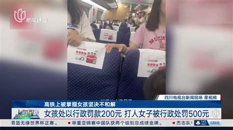 高铁上被掌掴女孩坚决不和解 女孩处以行政罚款200元 打人女子被行政处罚500元 手机新浪网