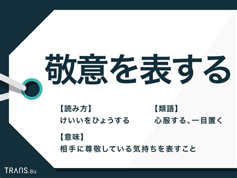 「敬意を表する」の意味とは？目上に使う場合の例文や類語も解説 Transbiz