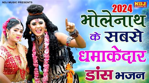 2024 भोलेनाथ के सबसे धमाकेदार डांस भजन Nonstop Bhole Baba Jhanki Dance Shiv Bhole Jhanki