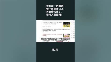 第2集【游侠小周】看对岸一片萧条，看中国蒸蒸日上，养老金又涨了，台湾人羡慕吗？ Youtube