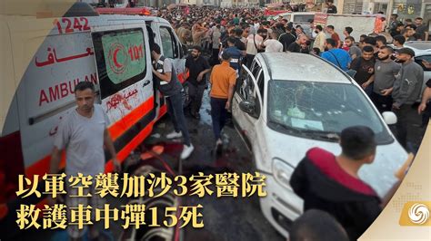 《鳳凰早班車》以軍空襲加沙3家醫院 救護車中彈15死；美國眾議院通過擴大對伊朗石油制裁法案；緬甸地方武裝誓言清剿電詐 政府軍稱只是藉口