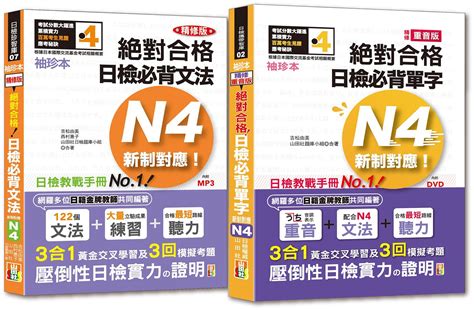 必背單字及文法n4熱銷套書 袖珍本 附mp3 Dvd 2冊合售 誠品線上