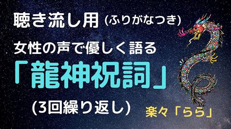 女性の声で優しく語る「龍神祝詞」聴き流し用ふりがなつき Youtube