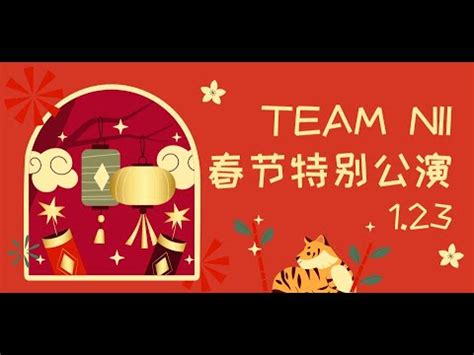 SNH48 TEAM NII 春晚特别公演 23 01 2022 19 00 YouTube