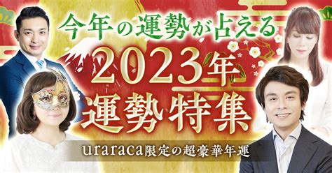 Tvで話題の占い師陣（木下レオン、水晶玉子、鏡リュウジ、他）による2023年の運勢占いが占いアプリuraracaに登場！｜and