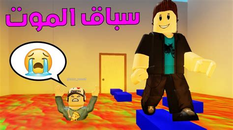 سباق الموت باركور في لعبه روبلوكس Roblox Youtube