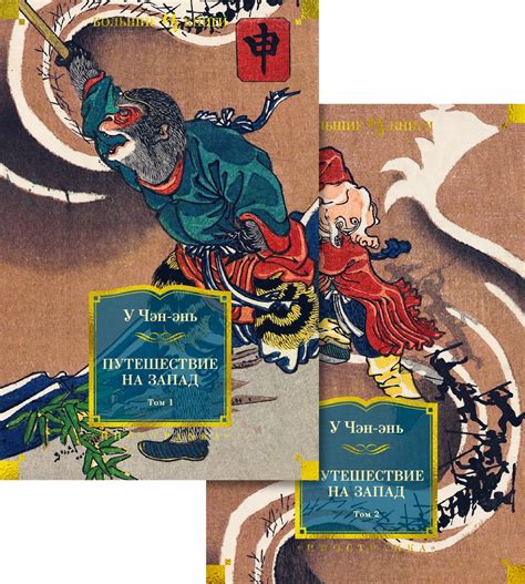 У Чэн-энь «Путешествие на Запад» (в 2-х тт.) - ВСЕ СВОБОДНЫ