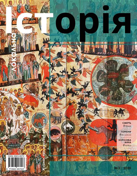 "Локальна історія" №3 / 2020 — Локальна історія