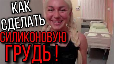 СИЛИКОНОВЫЕ СИСЬКИ (грудь)!! ЧТО,ГДЕ,КОГДА - YouTube