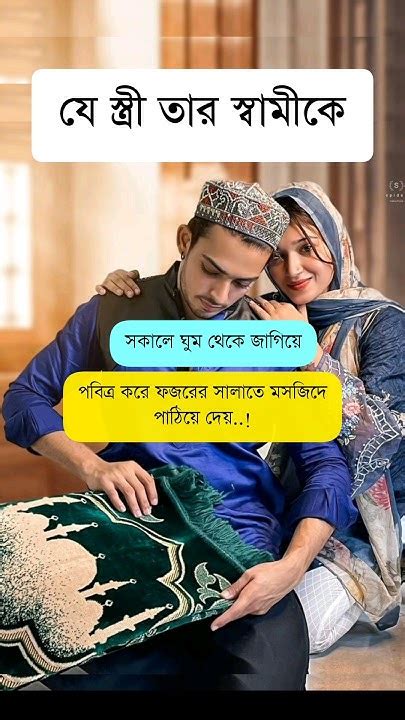 যে স্ত্রী তার স্বামীকে সকালে ঘুম থেকে জাগিয়ে🥀🌺 Ytshorts Youtube